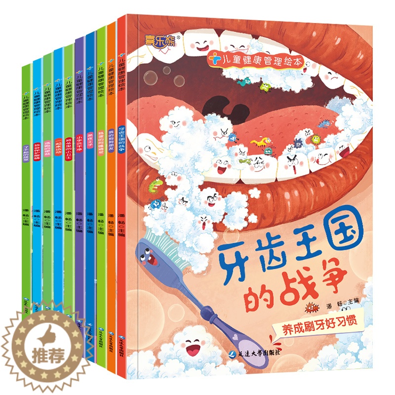【醉染正版】儿童健康管理绘本全10册 3-6岁儿童卫生习惯睡前早教故事养成绘本我们的身体健康管理绘本 知识趣味性大字注音