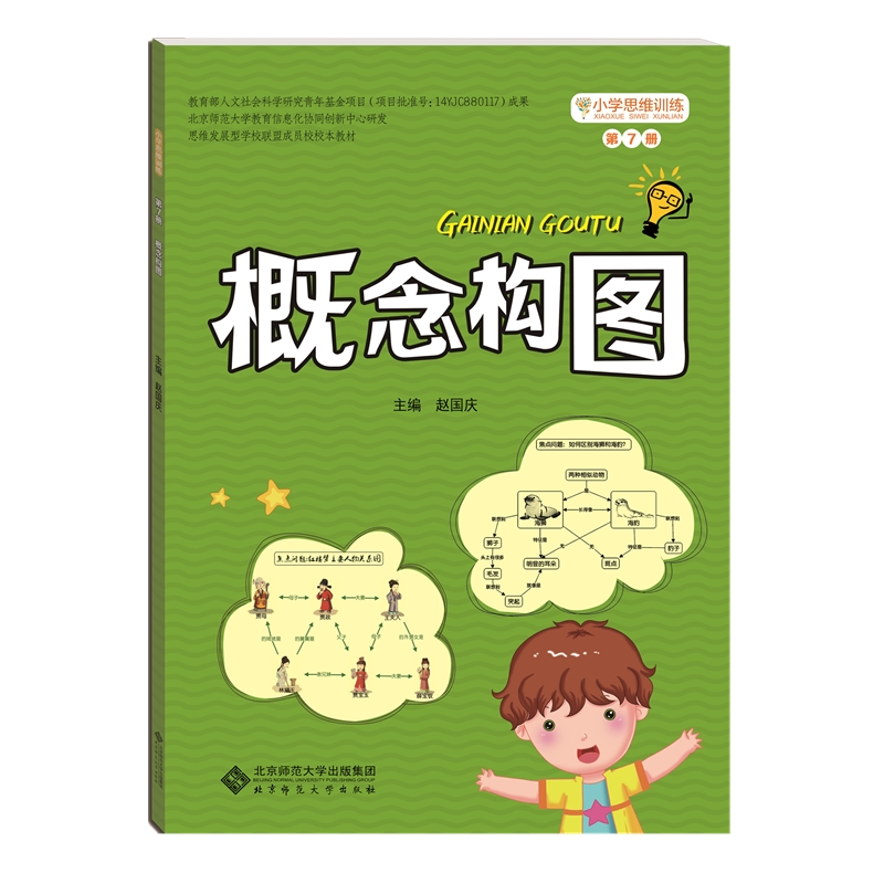 醉染图书概念构图(第7册)/小学思维训练丛书9787303208524