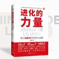 进化的力量