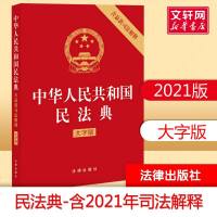 民法典2021年版正版新版 中华人民和国民法典 含司法解释 大字版 法律出版社 9787519753092