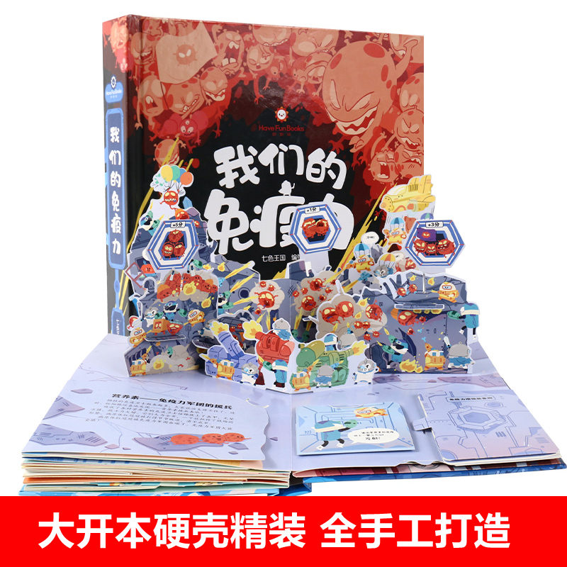 [醉染正版]我们的免疫力立体书儿童3d立体书翻翻书 6-8-10岁以上绘本机关书三d趣味科普好习惯互动幼儿书籍情景认知体高清大图