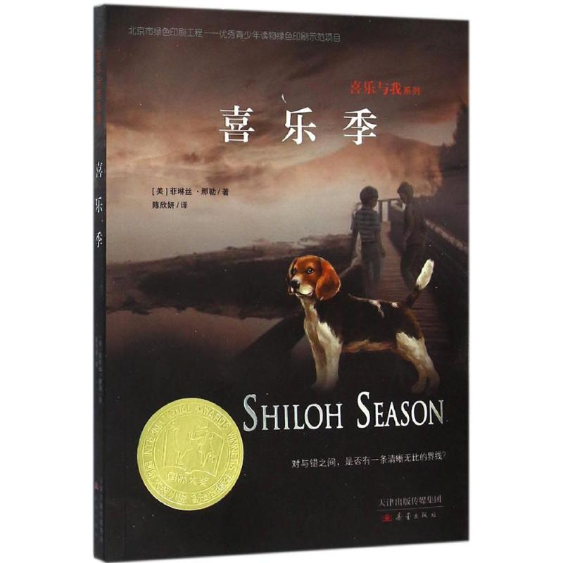 醉染图书喜乐季9787530763551高清大图