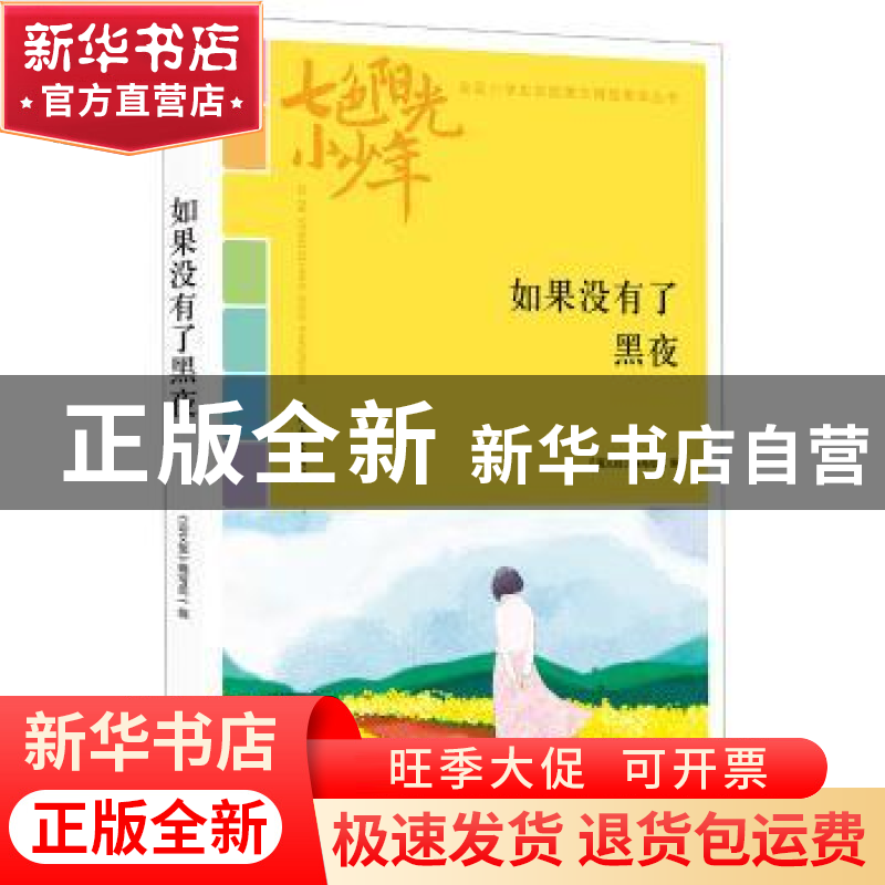 正版 如果没有了黑夜 《语文报》编写组编 时代文艺出版社 978753