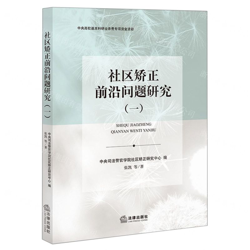 【N】社区矫正前沿问题研究(1)-9787519766351