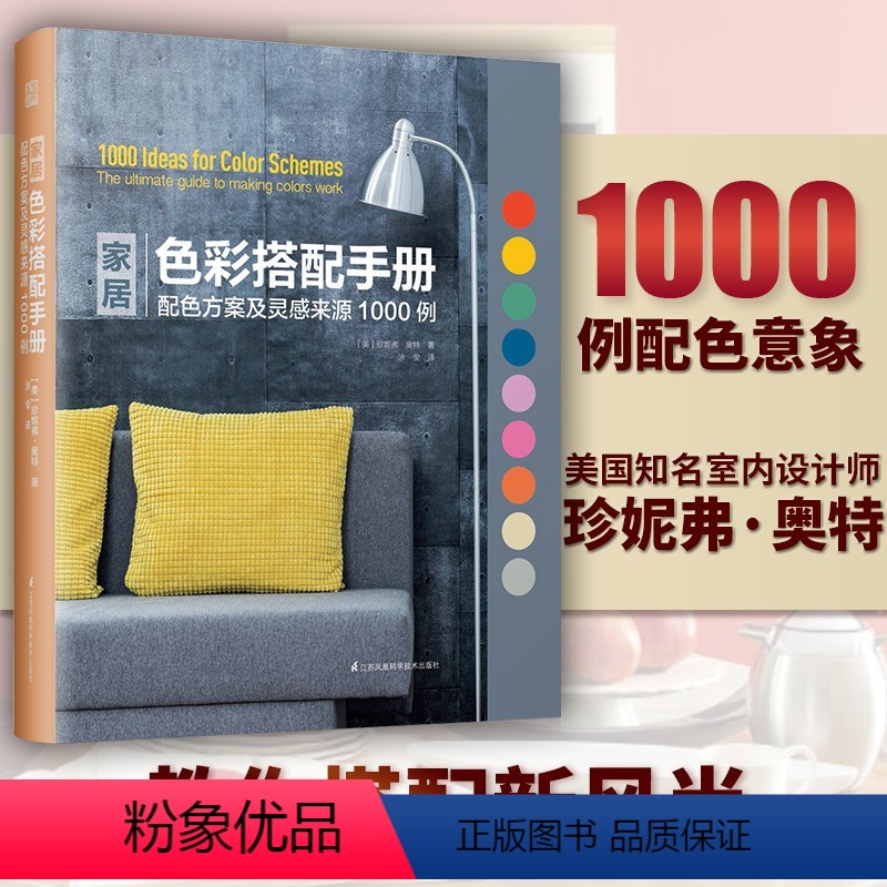 【正版】家居色彩搭配手册配色方案及灵感来源1000例美国流行室内装饰色彩搭配解读家装室内装修设计书籍全屋定制书籍软装色
