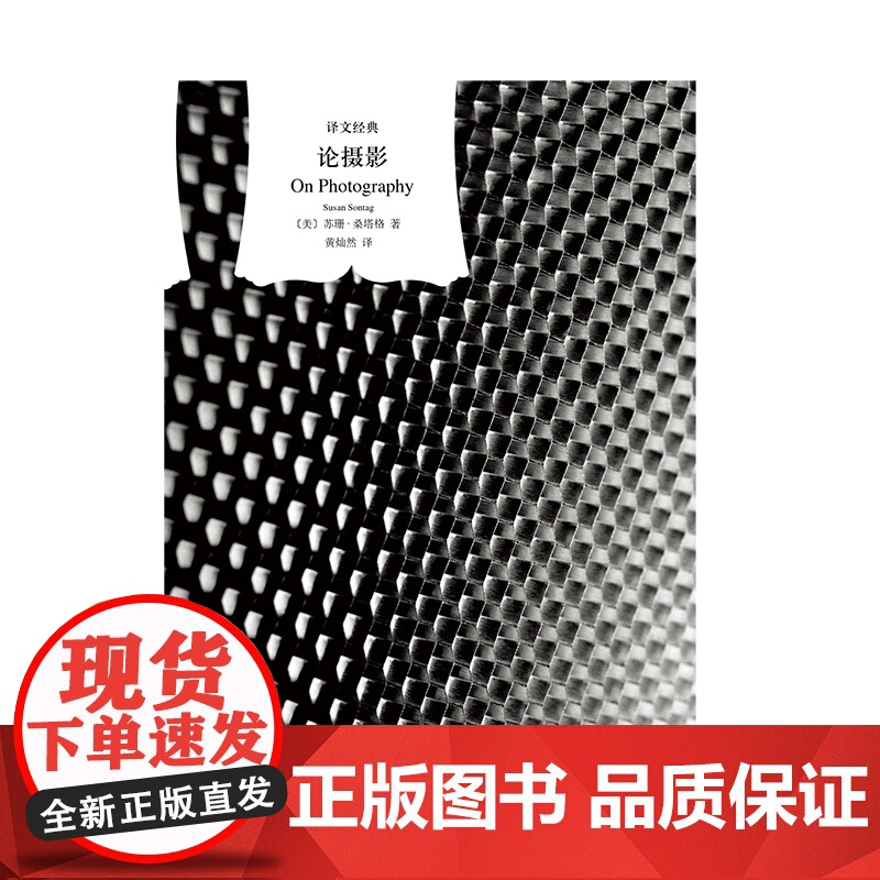 [ 正版书籍]论摄影 译文经典 [美]苏珊·桑塔格著 美国公众的良心 当代西方最重要的女知识分子 摄影界 上海译文高清大图