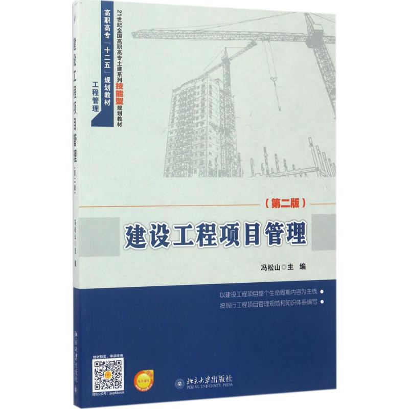 醉染图书建设工程项目管理9787301285高清大图