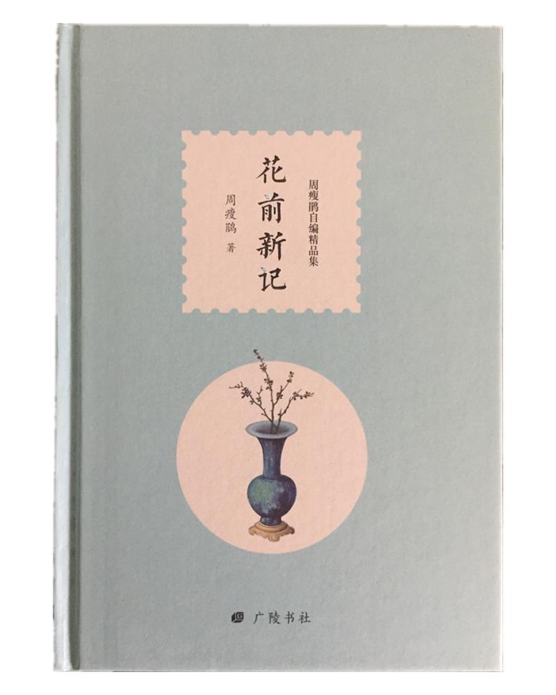 [醉染正版]花前新记周瘦鹃 散文集中国当代文学书籍高清大图