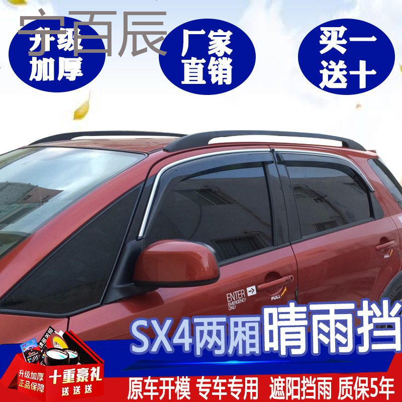 铃木天语SX4晴雨挡锐骑汽车改装专用三厢SX4两厢车窗雨眉挡雨板