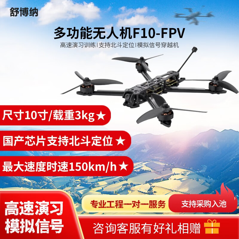 舒博纳 F10 10寸穿越机3公斤载重FPV高速演习训练 模拟信号支持北斗定位