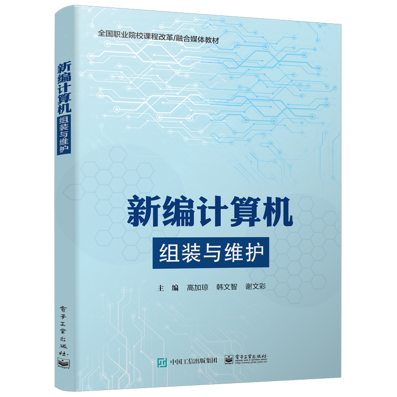 【M】新编计算机组装与维护(全国职业院校课程改革融合媒体教材) 高加琼 著 -9787121394201