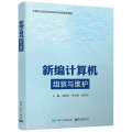 新编计算机组装与维护