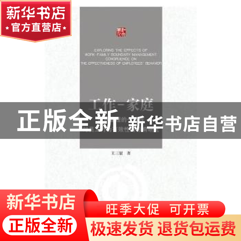 正版 工作-家庭边界管理的一致性对员工行为有效性的影响研究 王高清大图