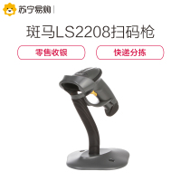 斑马(ZEBRA) LS2208条码扫描枪 零售收银 扫码支付 快递分拣 医院挂号／体检／药房 平板式 黑色 含支架