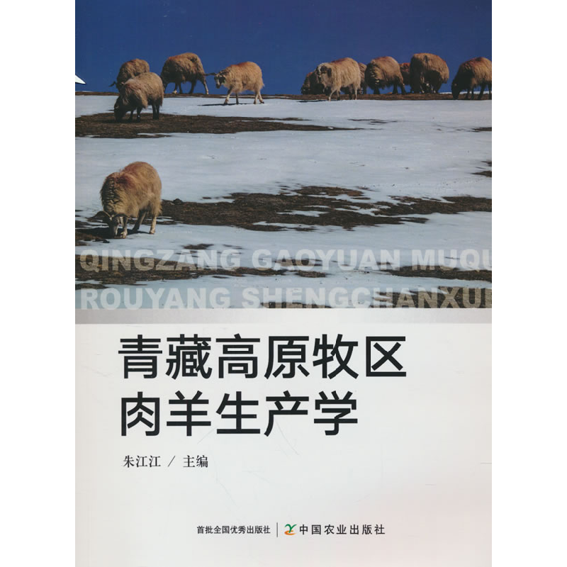 正版新书]青藏高原牧区肉羊生产学朱江江 编9787109326033高清大图