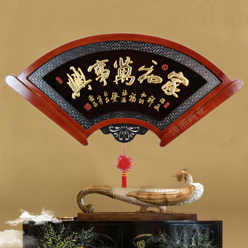 中式客厅餐厅过道走廊玄关墙面装饰背景墙创意扇形实木挂件墙饰 家和万事兴