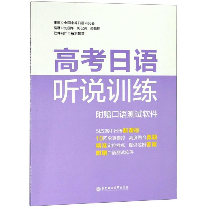 【M】高考日语听说训练(附赠口语测试软件)-9787562856771