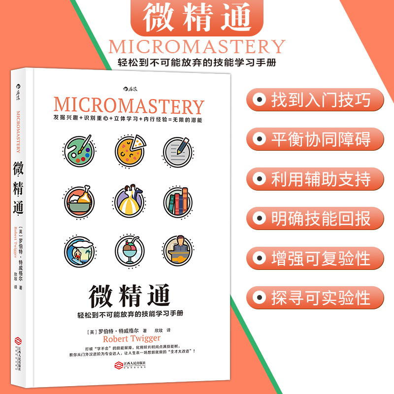 [正版]微精通 轻松到不可能放弃的技能学习手册 罗伯特特威格 著 生活工具书人生励志书籍 江西人民出版社 书店 热高清大图
