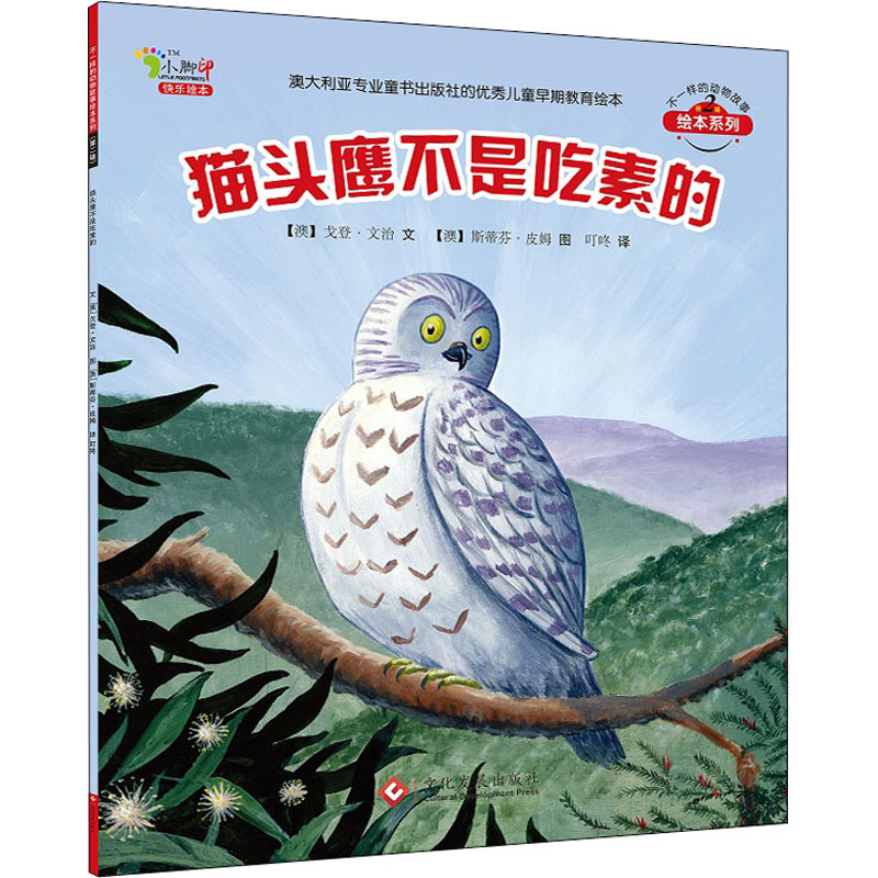 【M】猫头鹰不是吃素的-9787514208481