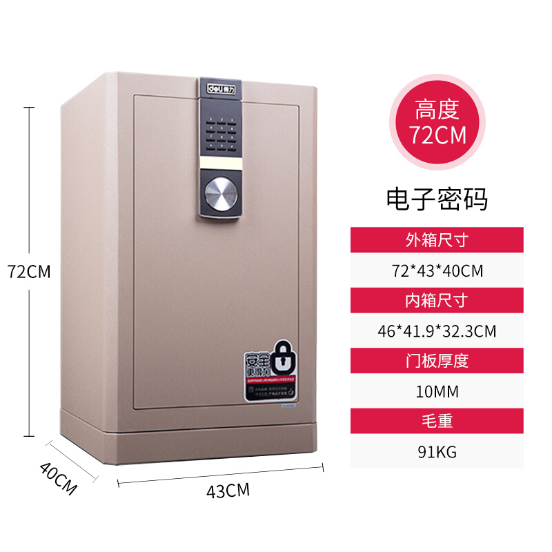 得力(deli)4044电子密码保险箱 浅棕色 高72cm 电子防盗保险箱 3C认证办公家用防盗合同资料保险柜