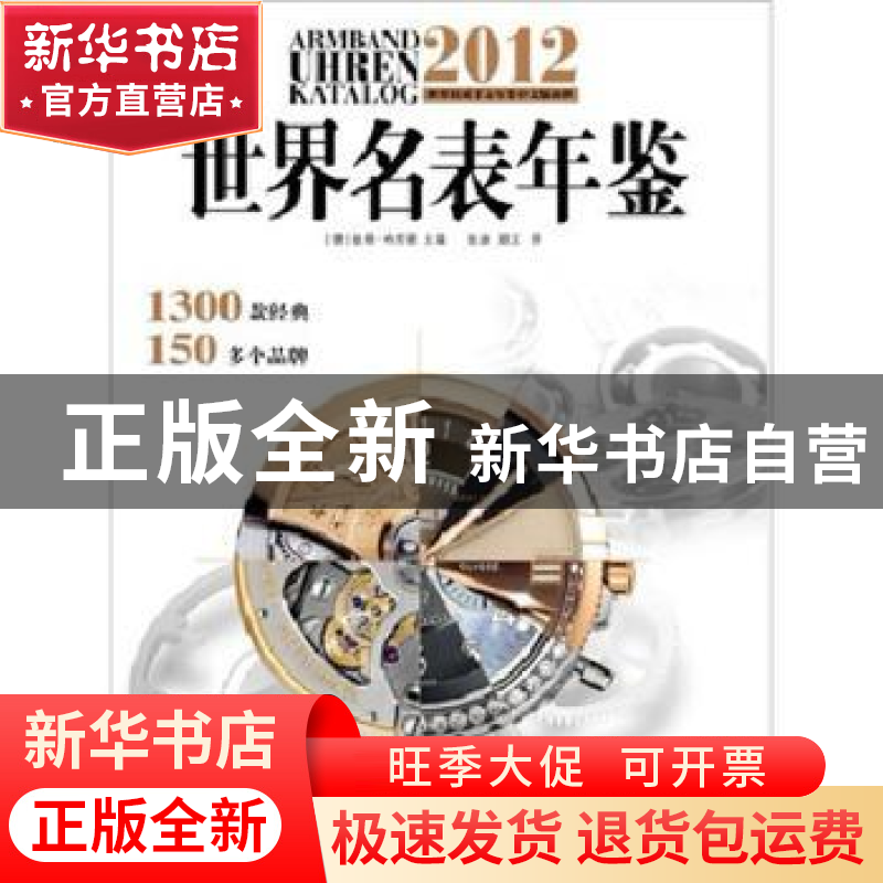 正版 世界名表年鉴:2012 【德】彼得·布劳恩【PeterBraun】主编 北京