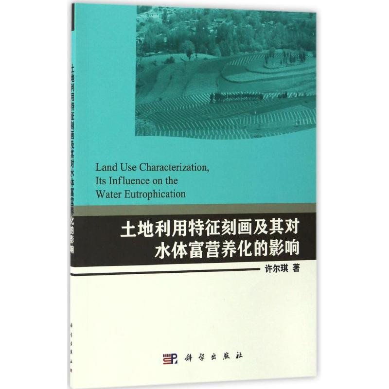 【M】土地利用特征刻画及其对水体富营养化的影响-9787030512109