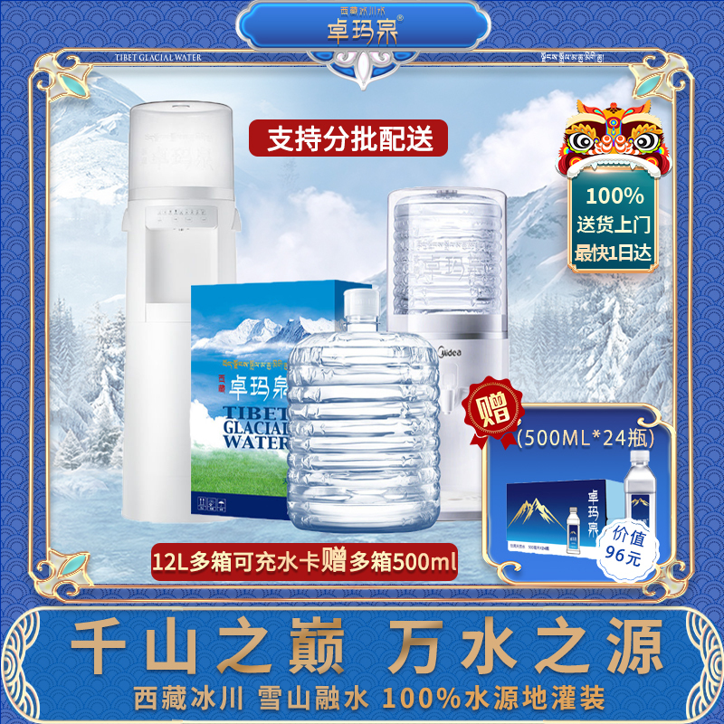 西藏卓玛泉12L天然水多箱搭配饮水机水卡套餐西藏天然弱碱低钠桶装家用饮用水矿泉泡茶水