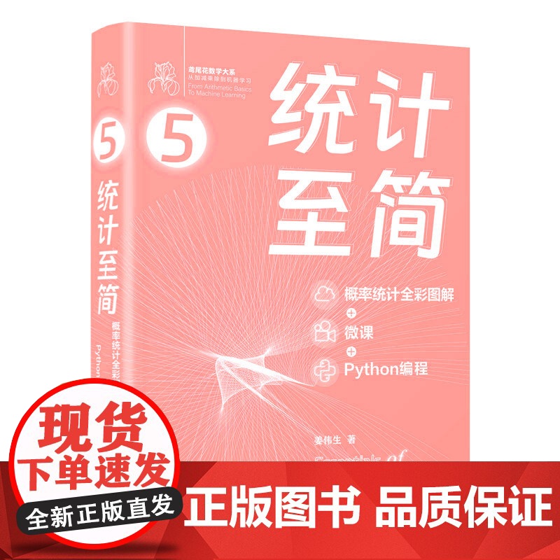 正版图书 统计至简 概率统计全彩图解 + 微课 + Python 编程 姜伟生 清华大学出版社 数学 普及读物