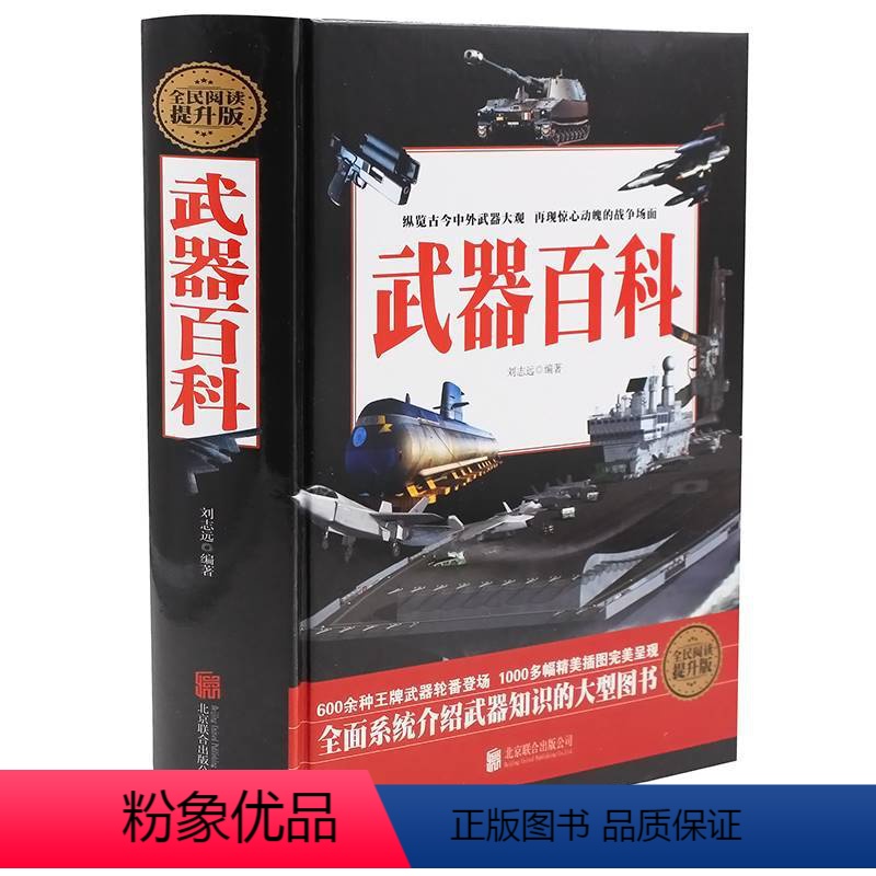 【正版】精装 全民阅读 武器百科精装武器大百科 600余种武器 1000多幅精美图片 武器知识军事书籍
