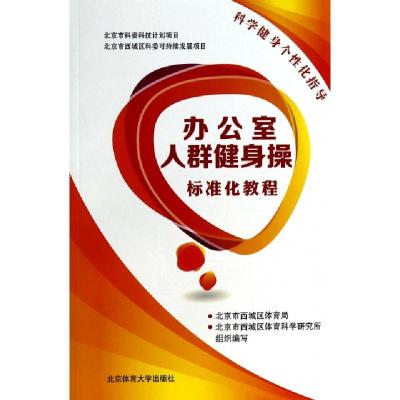 11办公室人群健身操标准化教程(附光盘)9787564414771LL