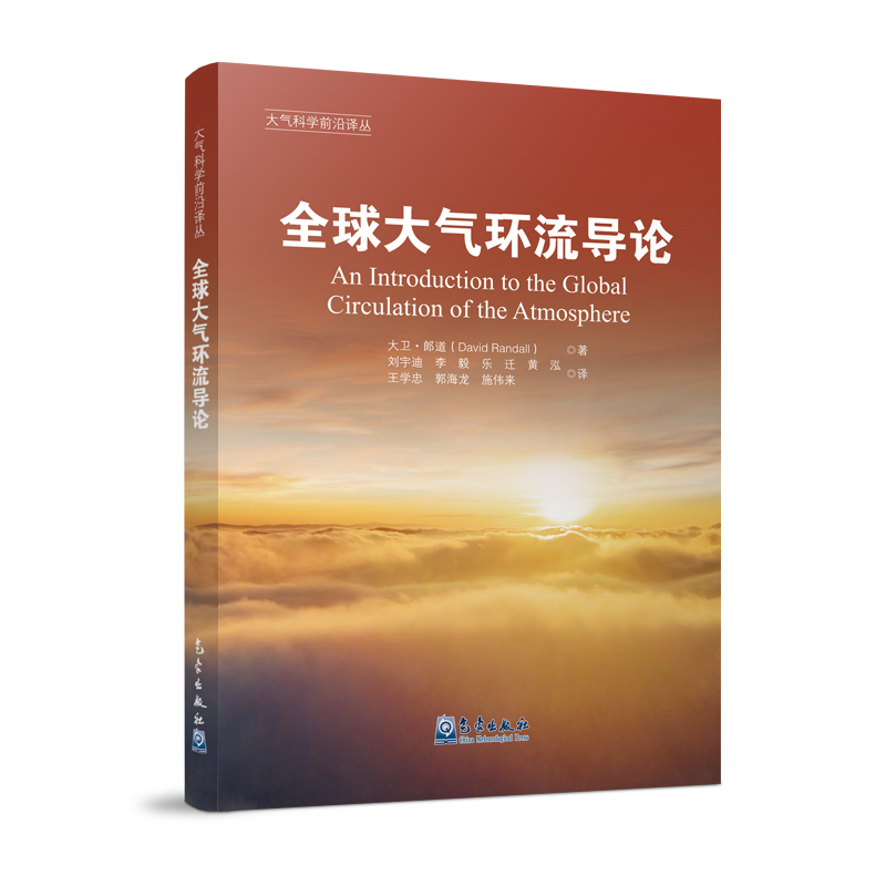 正版新书】全球大气环流导论David Randall9787502976767