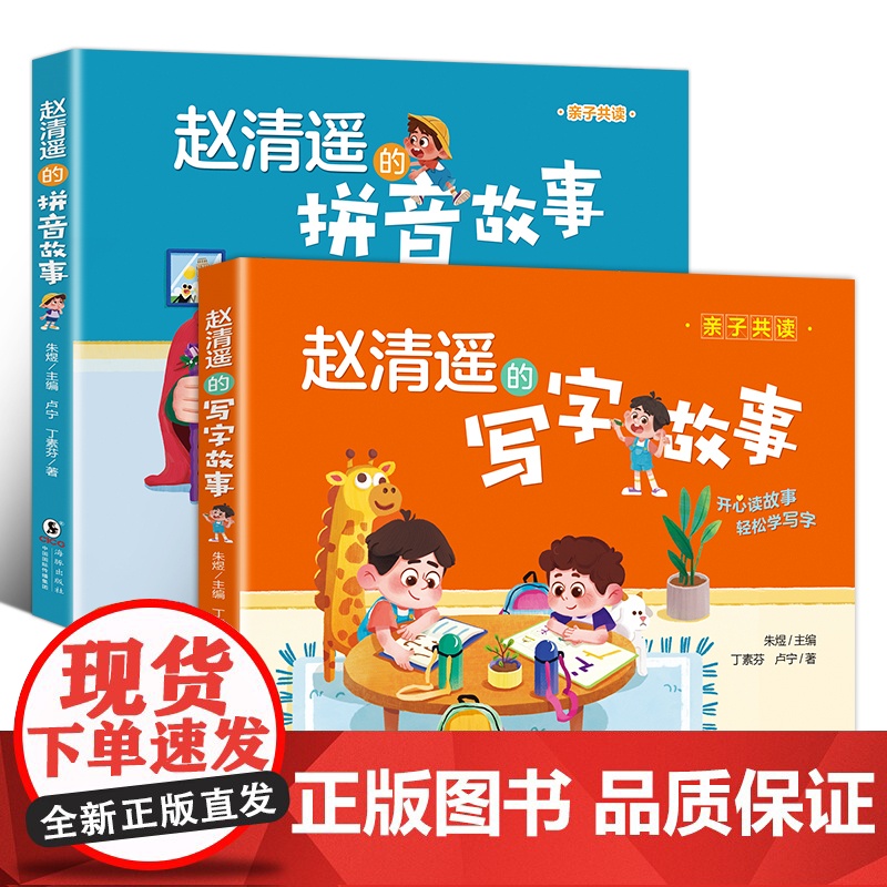 赵清遥的拼音+写字故事全2册 语文知识6-8岁儿童 小学生一年级二年级课外校园成长故事书籍注音版幼小衔接亲子赵清瑶校园成高清大图
