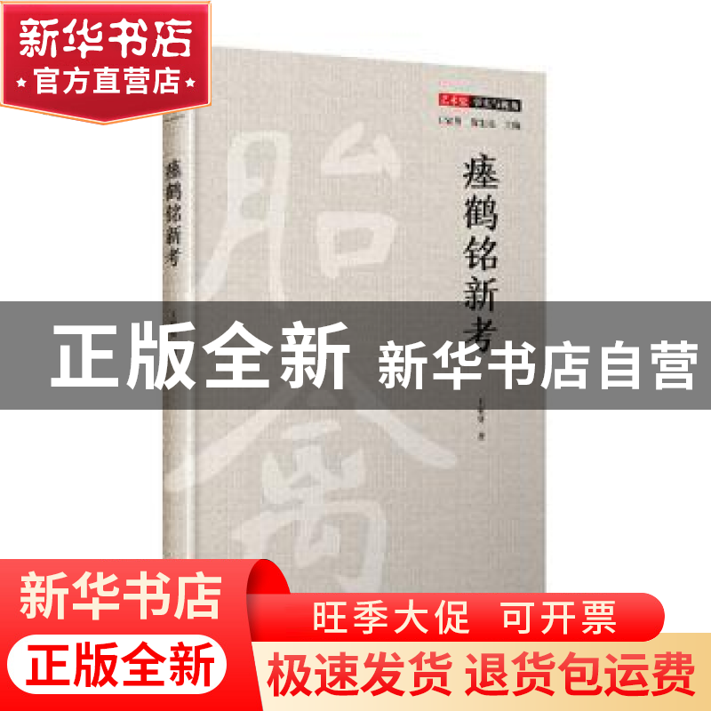 正版 瘗鹤铭新考 王家葵 四川人民出版社 9787220117992 书籍高清大图