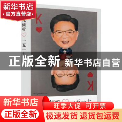 正版 可凡倾听——一五一十 《可凡倾听》栏目组 上海人民出版社