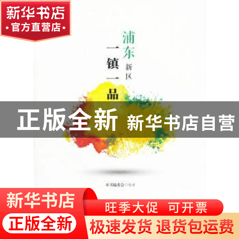 正版 浦东新区一镇一品 本书编委会编著 上海科学技术文献出版社图片