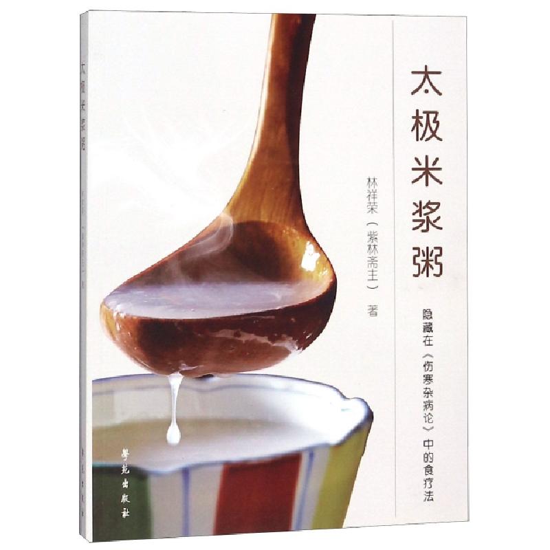 正版新书】太极米浆粥(隐藏在伤寒杂病论中的食疗法)林祥荣978750