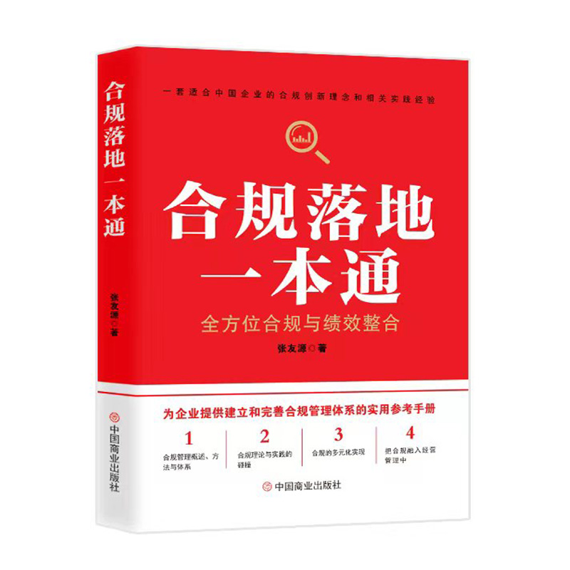 正版新书】合规落地一本通:全方位合规与绩效整合张友源97875208