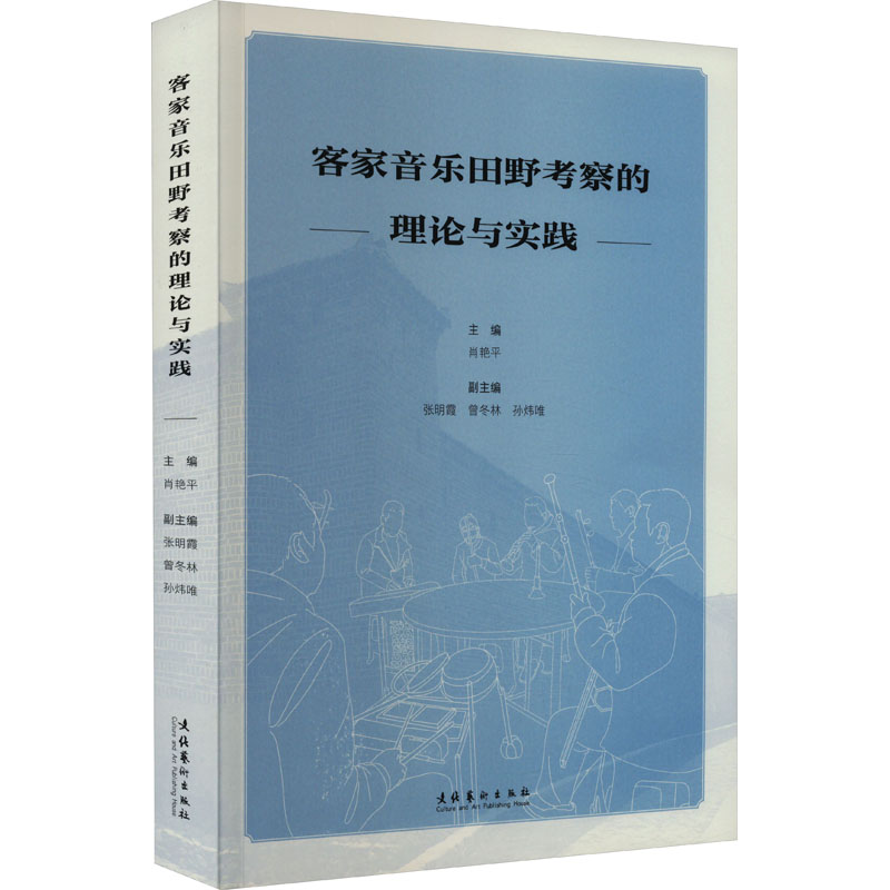 [醉染正版]客家音乐田野考察的理论与实践 肖艳平 编 音乐理论 艺术 文化艺术出版社 图书高清大图