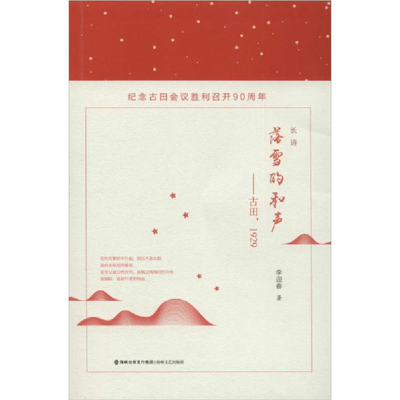 正版新书]落雪的和声——古田,1929李迎春9787555021582