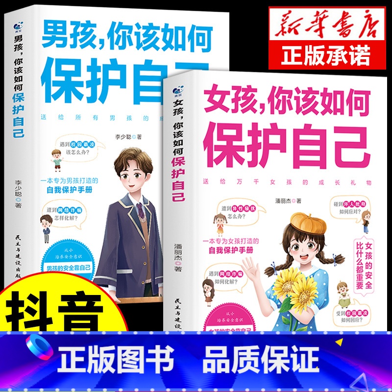 【2册】男孩+女孩 你该如何保护自己 【正版】抖音同款 女孩你该如何保护自己男孩你该如何保护自己育儿书籍妈妈送给青春期女