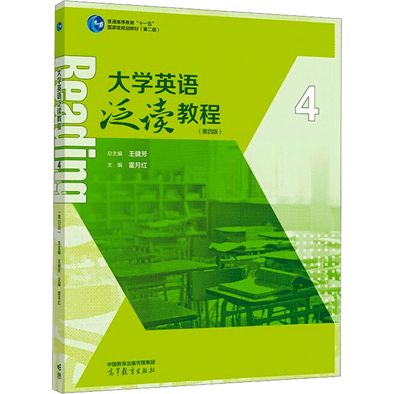 [M]大学英语泛读教程 4(第4版)-9787040605686高清大图