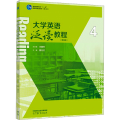 大学英语泛读教程 4(第4版)