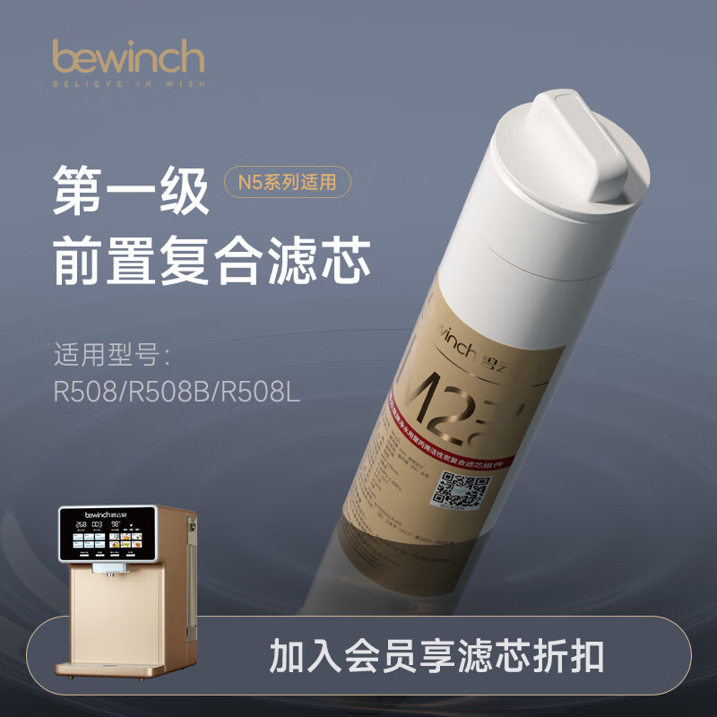净水设备 碧云泉/bewinch N5-R508M 台上式 1级