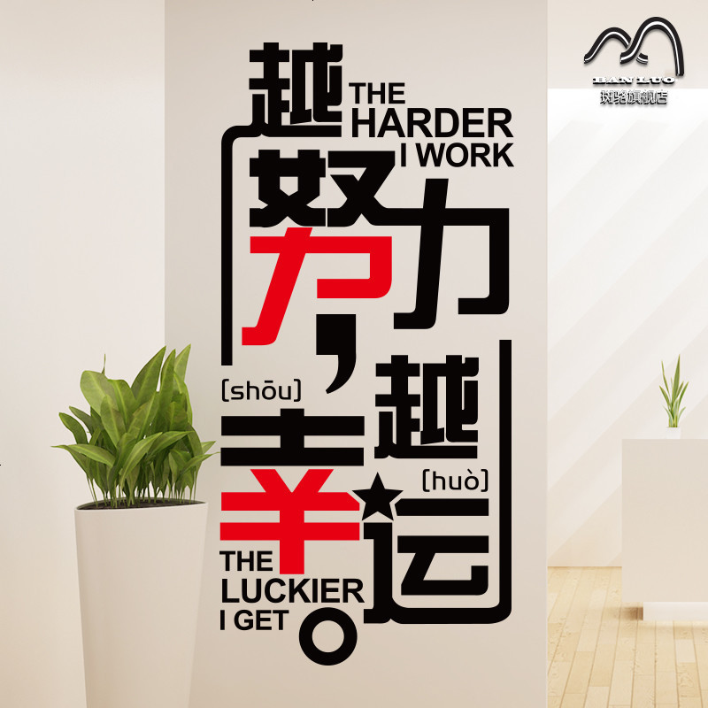 努力幸运公司文化墙励志墙贴纸 寝室教室公司办公室贴纸 励志标语