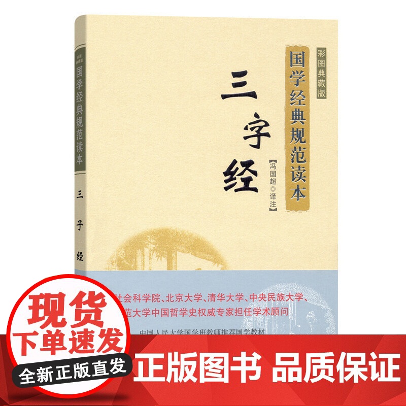 三字经(彩图典藏版)(国学经典规范读本) 冯国超 译注 商务印书馆 正版书籍高清大图