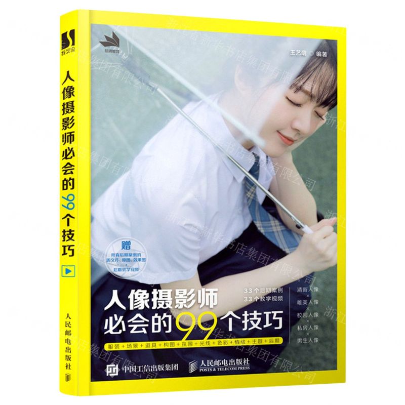 【N】人像摄影师必会的99个技巧-9787115545220