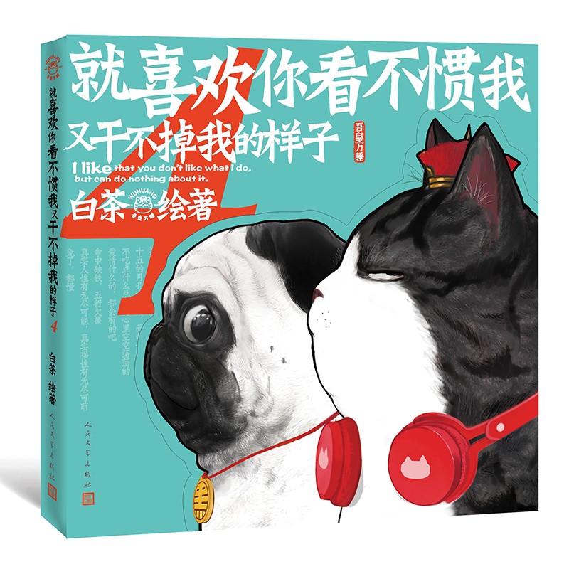 [正版] 就喜欢你看不惯我又干不掉我的样子4 白茶著 人民文学出版社 青春文学萌宠漫画中国动漫 吾皇 巴扎黑高清大图