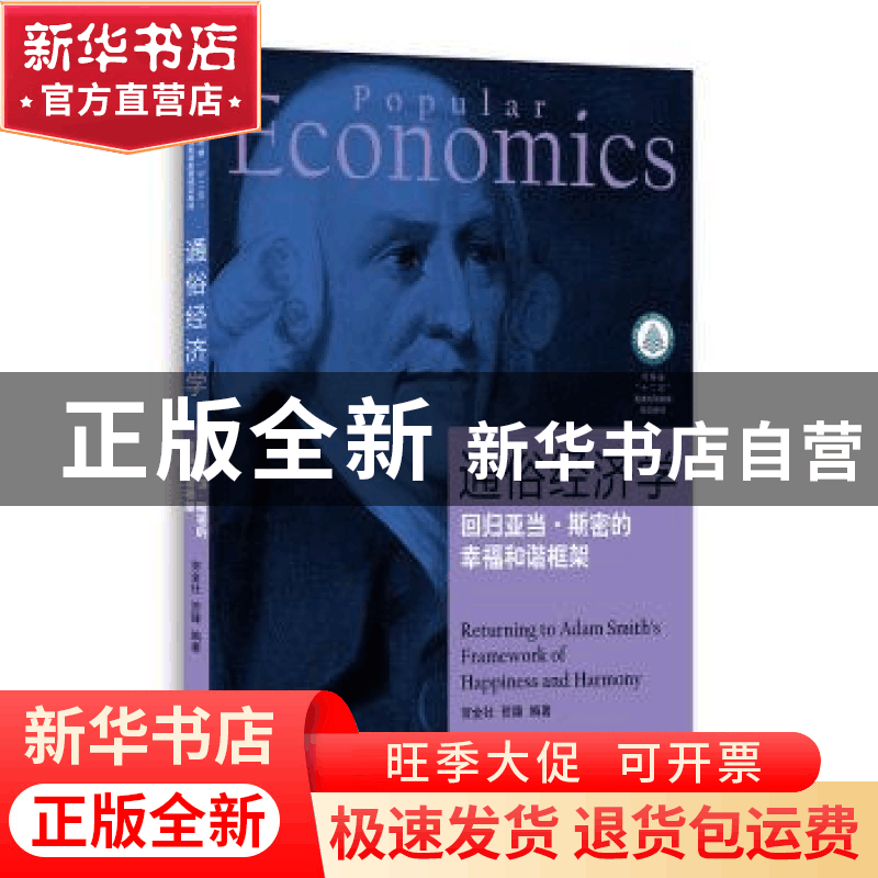 正版 通俗经济学:回归亚当·斯密的幸福和谐框架 贺金社,贺臻编著图片