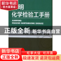 简明化学检验工手册