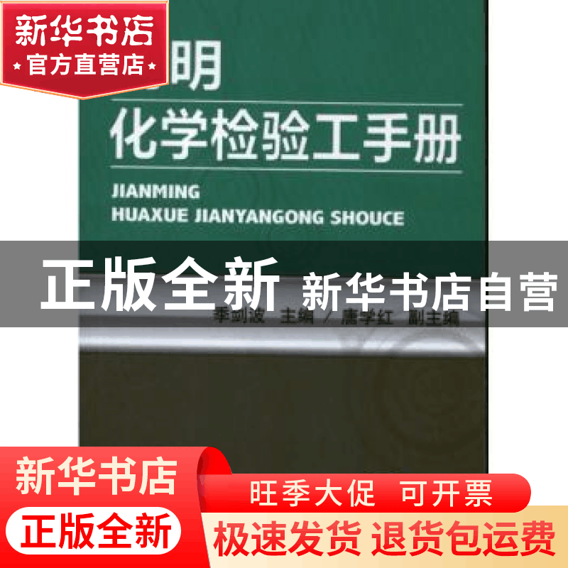 正版 简明化学检验工手册 季剑波主编 机械工业出版社 9787111416图片